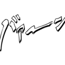 ぴょぽのプロフィール画像