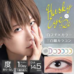 アシストシュシュ ハスキーアイ:Re【AssistChouChou HuskyEye:Re】コスプレカラコンとして定番人気のアシストシュシュシリーズ。白目に馴染みやすい白フチで三白眼になれる高発色ワンデーカラコン【送料無料】モアコンタクトでは即日発送やネコポス(ポスト投函)もあります!カラーコンタクト(度あり・度なし)ならカラコン通販のモアコンタクトにお任せ下さい。