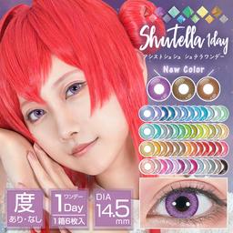 アシストシュシュ シュテラワンデー【AssistChouChou Shutella 1Day】コスプレ向き高発色カラコンのアシストシュシュシリーズから、「瞳を彩なす4トーンカラコン」をコンセプトに、絶妙なカラバリと瞳に馴染むぼかしフチ×繊細なデザインで男女問わず使える美麗カラコン『シュテラワンデー』シリーズが新登場♡豊富なカラーバリエーションからお選び頂けます。【送料無料】モアコンタクトでは即日発送やネコポス(ポスト投函)もあります!カラーコンタクト(度あり・度なし)ならカラコン通販のモアコンタクトにお任せ下さい。