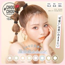 #チュチュワンデー【CHOUCHOU 1Day】フォトジェニックなカラコン#CHOUCHOU(チュチュ)がついにワンデーになって登場。飾りすぎないナチュラル瞳も、憧れの外国人風ハーフ瞳も自分だけの好きを叶えよう♡・ベイビーブルー・オレンジブラウン・フレッシュライム・ミルキーピーチ・オリーブ・キャラメルの6色からお選び下さい。カラコン全品【送料無料】モアコンタクトでは即日発送やネコポス(ポスト投函)もあります!カラーコンタクト(度あり・度なし)ならカラコン通販のモアコンタクトにお任せ下さい。