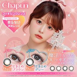 天才的に盛れる最大DIA15mmのワンデーカラコンChapun(シャプン)♡どんな時もおもいっきりCuteな瞳になれるワンデーカラコン【送料無料】モアコンタクトでは即日発送やネコポス(ポスト投函)もあります!カラーコンタクト(度あり・度なし)ならカラコン送料無料激安通販のモアコンタクトにお任せ下さい。