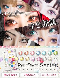 ドルチェ コンタクト パーフェクトシリーズ ワンデー【DOLCE Contact PerfectSeries 1day】1日だけ。好きな時だけ。人気の高発色コスプレ系度ありワンデー。ライブやハロウィン、遊園地、コスプレイベントなどでの、単発使いもオススメ◎ワンデーだから使いたい時だけ♪【送料無料】モアコンタクトでは即日発送やネコポス(ポスト投函)もあります!カラーコンタクト(度あり・度なし)ならカラコン通販のモアコンタクトにお任せ下さい。