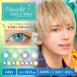 エティアルフレワンデー【Etia Reflet 1day】エティアのカラコンはどんな黒目でも写真加工不要の高発色!!コスプレやハロウィンに使える☆小さめサイズで男装にもオススメの『エティアルフレ』がワンデーになって新登場! ワンデーもマンスリーとほとんど変わらない超高発色♪使い切りやすい、1箱6枚入りになっています☆カラコン全品【送料無料】モアコンタクトでは即日発送やネコポス(ポスト投函)もあります!カラーコンタクト(度あり・度なし)ならカラコン通販のモアコンタクトにお任せ下さい。