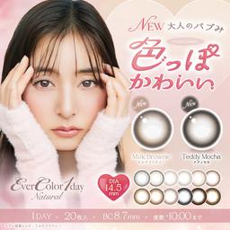 エバーカラーワンデーナチュラル【EverColor1day Natural】新木優子さんが新イメージモデルを務めるエバーカラーワンデーナチュラルシリーズ。UVカット加工+潤い成分配合!もちろんDIA14.5mmのハイスペックで、ワンデー度ありカラコンの快適性と、ピュアなカラー&デザインを実現!ワンデーなのでケア不要★【送料無料】モアコンタクトでは即日発送やネコポス(ポスト投函)もあります!カラーコンタクト(度あり・度なし)ならカラコン通販のモアコンタクトにお任せ下さい。