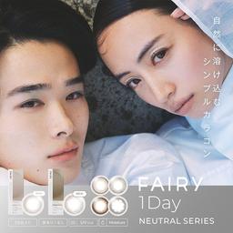 【FAIRY 1day Neutral series】(フェアリーワンデーニュートラル シリーズ)は自然に溶け込むシンプルカラコン!!ナチュラル感にこだわったカラー展開です♪飾った自分もありのままの自分も、もっと好きになりたい☆カラコン全品【送料無料】モアコンタクトでは即日発送やネコポス(ポスト投函)もあります!カラーコンタクト(度あり・度なし)ならカラコン通販のモアコンタクトにお任せ下さい。