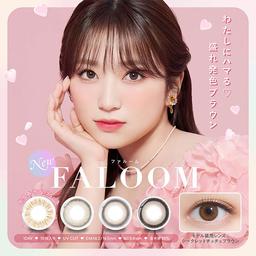 あなたのなりたいがきっと見つかるFALOOM(ファルーム)で叶える印象別eye♡なりたい印象別で選べるブラウン系ラインナップを揃えたワンデーカラコン【送料無料】激安通販のモアコンタクトでは即日発送やネコポス(ポスト投函)もあります!カラーコンタクト(度あり・度なし)ならカラコン送料無料激安通販のモアコンタクトにお任せ下さい。