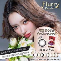 【フルーリーマンスリー-Flurry Monthly-】女性から「なりたい顔」として絶大な支持を得ている明日花キララさんイメージモデルのカラーコンタクトレンズ『フルーリー』からついにマンスリーが登場♡ワンデーよりももっと盛れるデザインになって、さらに1箱3枚入りでコスパも最強♪【送料無料】モアコンタクトでは即日発送やネコポス(ポスト投函)もあります!カラーコンタクト(度あり・度なし)ならカラコン通販のモアコンタクトにお任せ下さい。