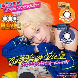 ちゃんみなプロデュースのカラコン「ギャルネバーダイ」にマンスリーが登場!可愛いを頑張る全ての人にささぐ ちゃんみなプロデュース マンスリーカラコン ギャルネバーダイ マンスリー(GAL NEVER DIE MONTHLY)カラコン全品【送料無料】モアコンタクトでは即日発送やネコポス(ポスト投函)もあります! カラーコンタクト(度あり・度なし)ならカラコン通販のモアコンタクトにお任せ下さい。