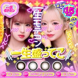 人気2人組インフルエンサー一生友子プロデュース!DIA15.0mmの盛れるワンデーカラコン『一生モテコンワンデー(ISSHO MOTECON 1day)』【送料無料】モアコンタクトでは即日発送やネコポス(ポスト投函)もあります! カラーコンタクト(度あり・度なし)ならカラコン通販のモアコンタクトにお任せ下さい。