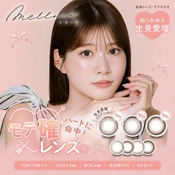 無敵カワイイ天性の愛されEYEに!めるること生見愛瑠(ぬくみめる)プロデュースのワンデーカラコン メロール(Melloew)【送料無料】カラーコンタクト(度あり・度なし)ならカラコン通販のモアコンタクトにお任せ下さい。