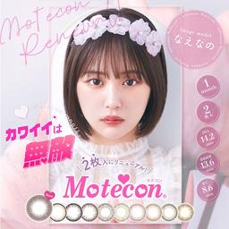大人気ブランド『Motecon monthly(モテコンマンスリー)』シリーズがひとつのブランドになり大幅リニューアル♪1箱1枚入りが2枚入りになって価格も更にお求めやすくなり、コスパ抜群!カラコン全品【送料無料】モアコンタクトでは即日発送やネコポス(ポスト投函)もあります! カラーコンタクト(度あり・度なし)ならカラコン通販のモアコンタクトにお任せ下さい。