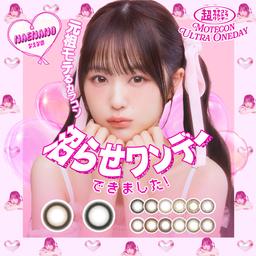 なえなのちゃんイメージモデル「超モテコンウルトラワンデー」♡黒めでも茶目でも馴染みやすく、自然な色素薄い系のちゅるん瞳に盛れる!!【送料無料】モアコンタクトでは即日発送やネコポス(ポスト投函)もあります!カラーコンタクト(度あり・度なし)ならカラコン送料無料激安通販のモアコンタクトにお任せ下さい。