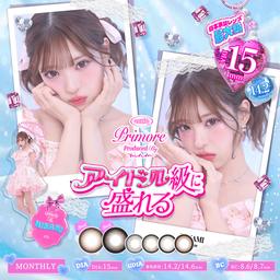 アイドル級に盛れる!大人気インフルエンサーMINAMIちゃんイメージモデルのプリモアに待望のマンスリーが登場!プリモアマンスリー(PRIMORE Monthly)日本承認レンズ最大級1DAYのDIA15.0mm!【送料無料】モアコンタクトでは即日発送やネコポス(ポスト投函)もあります!カラーコンタクト(度あり・度なし)ならカラコン通販のモアコンタクトにお任せ下さい。