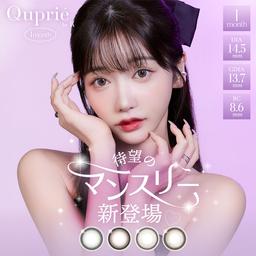 キュプリエワンマンス【Quprié 1month】人気YoutuberRちゃんプロデュースのキュプリエに待望のマンスリーが登場!誰もが羨む瞳になれる魔性カラコンキュプリエ【送料無料】モアコンタクトでは即日発送やネコポス(ポスト投函)もあります!カラーコンタクト(度あり・度なし)ならカラコン通販のモアコンタクトにお任せ下さい。