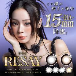 人気モデルせいせいプロデュース&イメージモデル,強く印象的な瞳になれる視線くぎづけカラコン「リセイ(RESAY)」【送料無料】モアコンタクトでは即日発送やネコポス(ポスト投函)もあります!カラーコンタクト(度あり・度なし)ならカラコン送料無料激安通販のモアコンタクトにお任せ下さい。