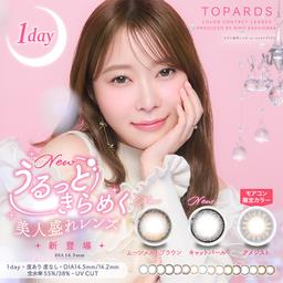 さっしーこと指原莉乃プロデュースのカラコンブランド『トパーズ』は日常使いしやすい瞳に溶け込むカラーとレンズを着けたときに宝石のような透明感やきらめきを放つ繊細なデザインがこだわりのカラコン♪紫外線から瞳を守るUVカット機能付きで、綺麗になりたいすべての女性の味方☆【送料無料】モアコンタクトでは即日発送やネコポス(ポスト投函)もあります!カラーコンタクト(度あり・度なし)ならカラコン送料無料激安通販のモアコンタクトにお任せ下さい。