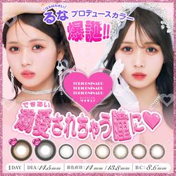 トリコニナル【TORICONINARU】大人気YouTuber「ばんばんざい」メンバー森元流那ちゃんイメージモデルのカラコンで、誰もが惹き込まれる瞳へ。【送料無料】モアコンタクトでは即日発送やネコポス(ポスト投函)もあります!カラーコンタクト(度あり・度なし)ならカラコン通販のモアコンタクトにお任せ下さい。