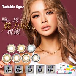 もっと大胆にもっと自分らしく♡圧倒的ギャルの視線で差をつける!元祖ギャルカラコン「TwinkleEyes 1day」がUVカット付き・モイスト成分入り【送料無料】モアコンタクトでは即日発送やネコポス(ポスト投函)もあります!カラーコンタクト(度あり・度なし)ならカラコン通販のモアコンタクトにお任せ下さい。