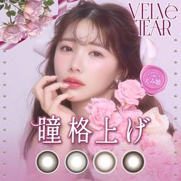 人気YouTuberえみ姉プロデュースのカラコン『VELVETEAR』は「すべての女の子が持つ魅力を惹き出す、オシャレを楽しむすべての女性のためのカラコン」がコンセプト♡フラワリーな上品さと、愛らしさを兼ね備え、瞳を格上げ♡大人っぽい雰囲気を醸し出す目元は、まるで高嶺の花。モアコンなら人気色が勢揃い!モアコンタクトはカラーコンタクトレンズ(度あり・度なし)、クリアコンタクトレンズ、コンタクトレンズ用品を激安価格、全品送料無料のスピード発送(最短で即日発送・ポスト投函OK)で提供する通販サイトです。土日も16時までの注文で当日発送、最短翌日にお届けします。2箱購入で+1箱プレゼントなどセール、クーポン企画も盛りだくさん。ぜひお越しください!