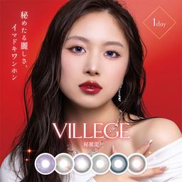 ひめたる麗しさイマドキワンホン「ヴィレジェ(VILLEGE)」美しさを引き出す強発色×デザインで個性的な瞳を演出してくれるワンデーカラコン【送料無料】モアコンタクトでは即日発送やネコポス(ポスト投函)もあります! カラーコンタクト(度あり・度なし)ならカラコン通販のモアコンタクトにお任せ下さい。