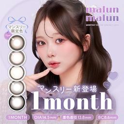 momohoちゃんイメージモデルの人気カラコン「マランマラン(malun malun)」からマンスリーが登場!!【送料無料】モアコンタクトでは即日発送やネコポス(ポスト投函)もあります! カラーコンタクト(度あり・度なし)ならカラコン通販のモアコンタクトにお任せ下さい。