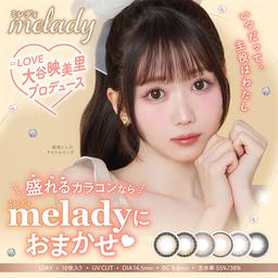 ミレディ【melady】人気アイドルグループ=LOVEの大谷映美里ちゃんプロデュース!いつだって,主役はわたし♡ナチュラルなのにしっかり盛れるワンデーカラコン ミレディ【送料無料】モアコンタクトでは即日発送やネコポス(ポスト投函)もあります!カラーコンタクト(度あり・度なし)ならカラコン通販のモアコンタクトにお任せ下さい。