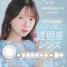 美容系YouTuberかわにしみきさんによるプロデュースブランド【ミムコ-mimuco-】チャンネル登録者100万人越え!メイク系動画が人気のクリエイターかわにしみきさんプロデュースのワンデーカラコン♡ゆるっとふわっと日々を可愛く。茶目さんも黒目さんも毎日使えるぽわんデザインとふんわりカラーが魅力的♪【送料無料】モアコンタクトでは即日発送やネコポス(ポスト投函)もあります!カラーコンタクト(度あり・度なし)ならカラコン通販のモアコンタクトにお任せ下さい。