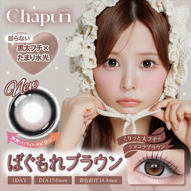 シャプン ばぐもれブラウン 齊藤なぎさ