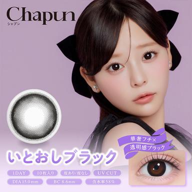 シャプン いとおしブラック 齊藤なぎさ