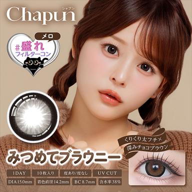 シャプン みつめてブラウニー 齊藤なぎさ