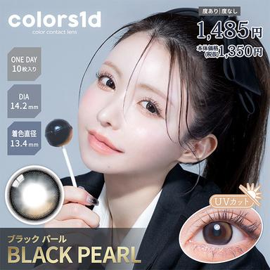カラーズワンデー ブラックパール 一条響