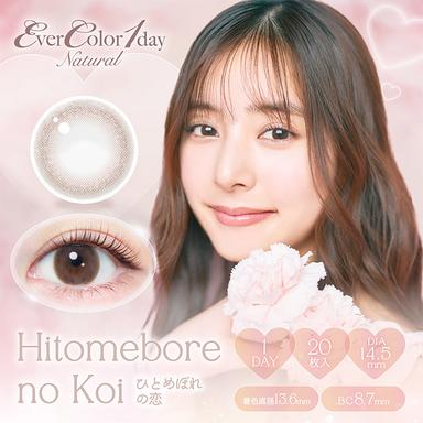 エバーカラーワンデーナチュラル ひとめぼれの恋 新木優子
