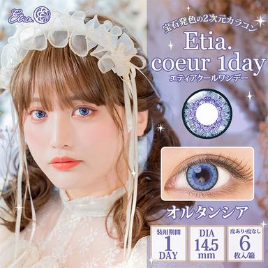 エティアクールワンデー オルタンシア null