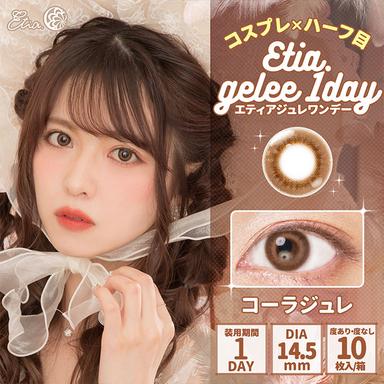 エティアジュレワンデー コーラジュレ null