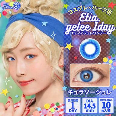 エティアジュレワンデー キュラソージュレ null