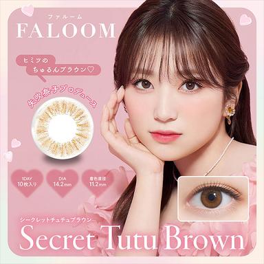 ファルーム シークレットチュチュブラウン 矢吹奈子