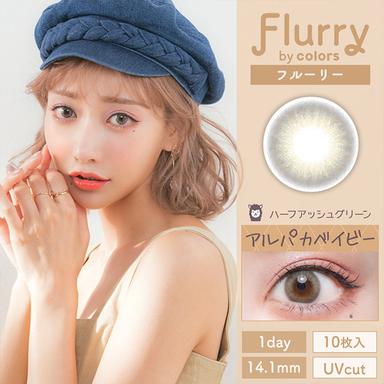 フルーリー ハーフアッシュグリーン(アルパカベイビー) 明日花キララ