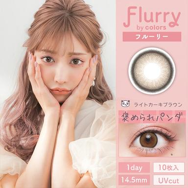 フルーリー ライトカーキブラウン(褒められパンダ) 明日花キララ