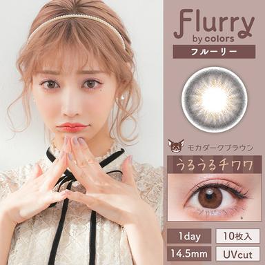 フルーリー モカダークブラウン(うるうるチワワ) 明日花キララ