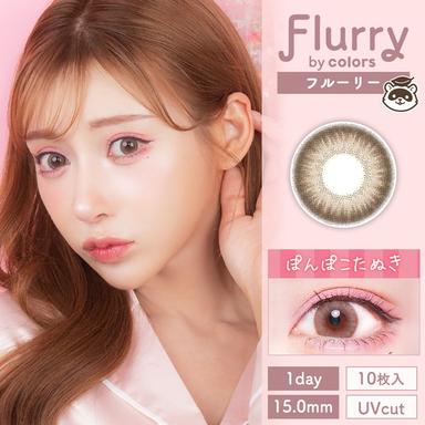 フルーリー パールライトブラウン(ぽんぽこたぬき) 明日花キララ