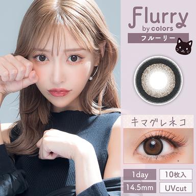 フルーリー リングダークブラウン(キマグレネコ) 明日花キララ