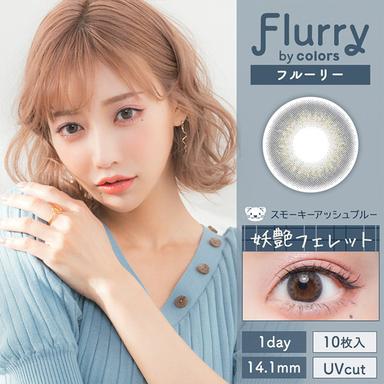 フルーリー スモーキーアッシュブルー(妖艶フェレット) 明日花キララ