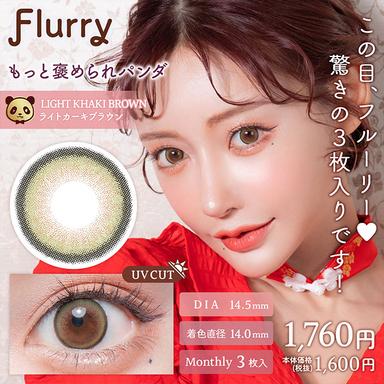 フルーリーマンスリー ライトカーキブラウン(もっと褒められパンダ) 明日花キララ
