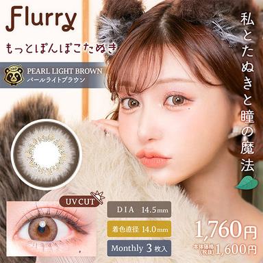 フルーリーマンスリー パールライトブラウン(もっとぽんぽこたぬき) 明日花キララ