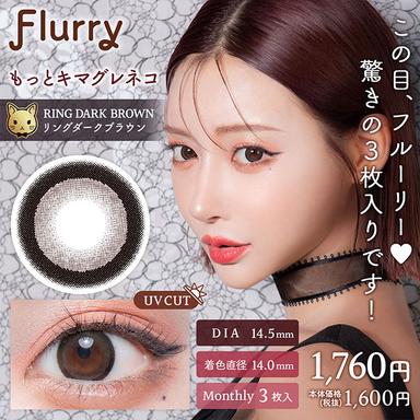 フルーリーマンスリー リングダークブラウン(もっとキマグレネコ) 明日花キララ