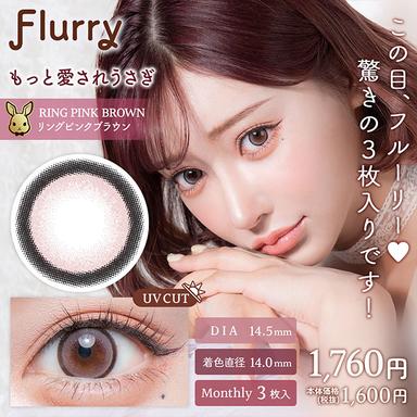 フルーリーマンスリー リングピンクブラウン(もっと愛されうさぎ) 明日花キララ