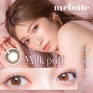 メロット ミルクパフ 吉田朱里(アカリン)