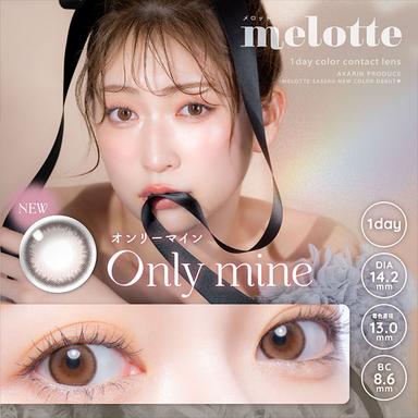 メロット オンリーマイン 吉田朱里(アカリン)