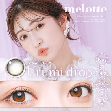 メロット うるみドロップ 吉田朱里(アカリン)