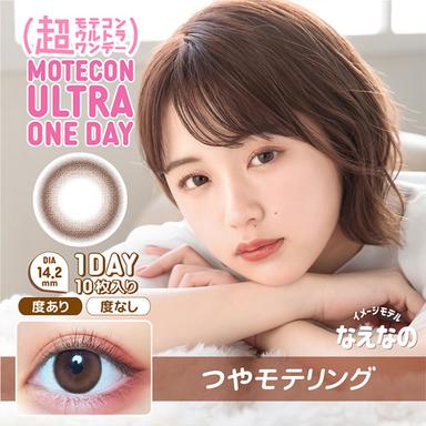 超モテコンウルトラワンデー つやモテリング なえなの